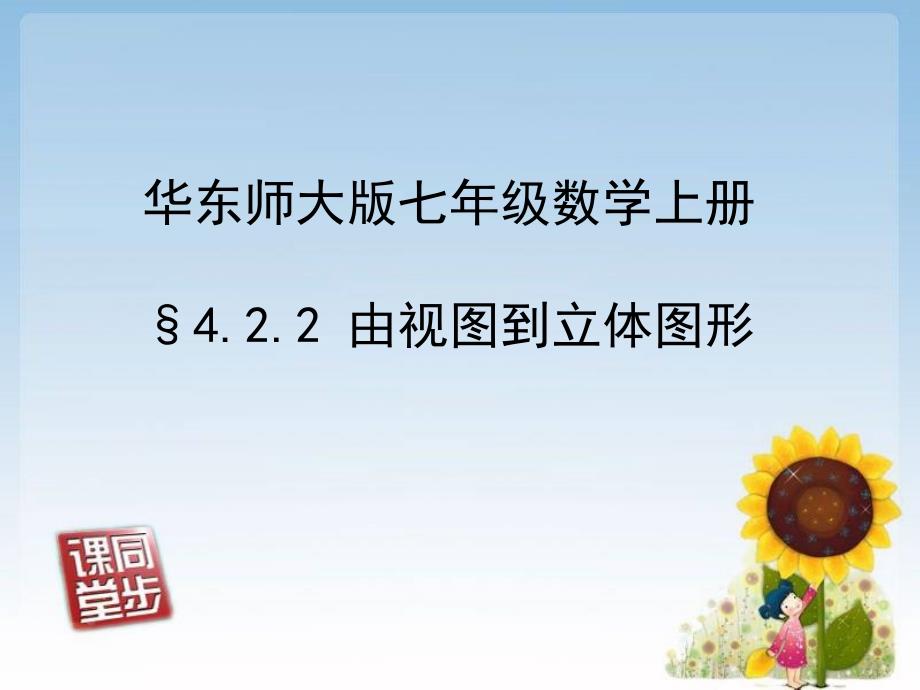 七年级4单元3由视图到立体图形_第1页