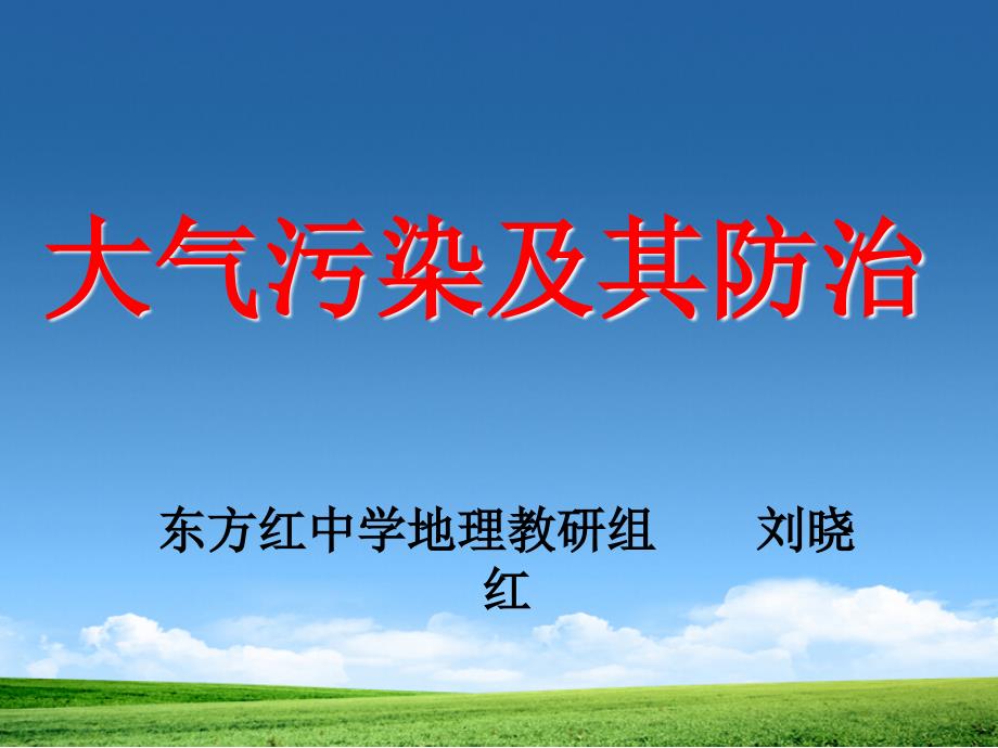 人教版版高中地理选修6环境保护第二章第三节大气污染及其防治课件3_第1页