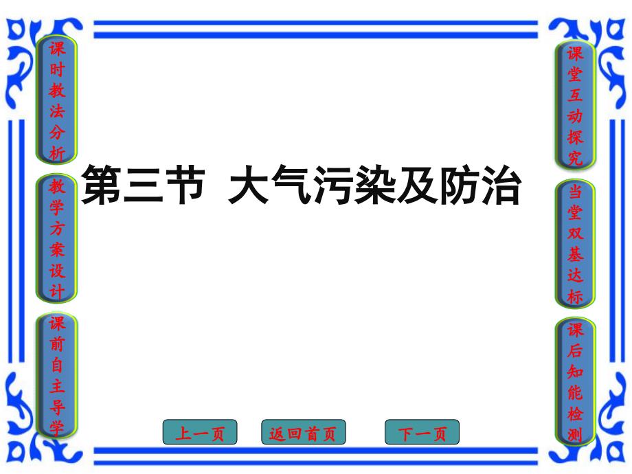 人教版版高中地理选修6环境保护第二章第三节大气污染及其防治课件3_第3页