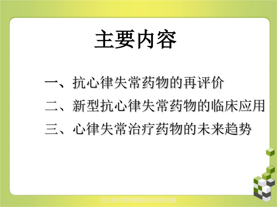 抗心律失常药物临床应用新进展_第3页