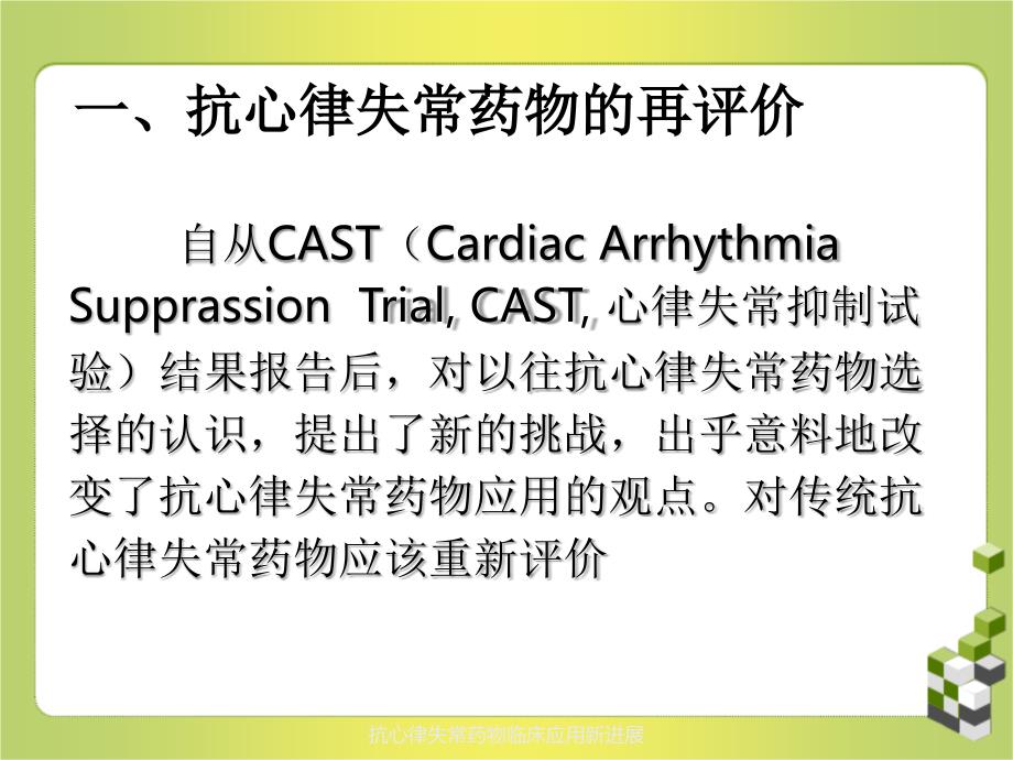 抗心律失常药物临床应用新进展_第4页