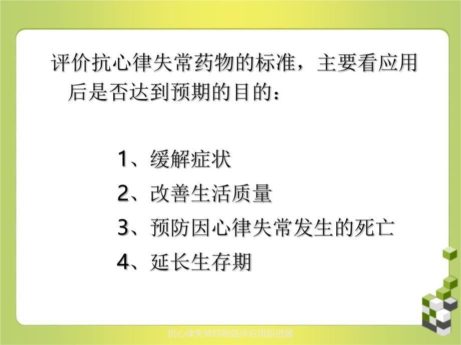 抗心律失常药物临床应用新进展_第5页