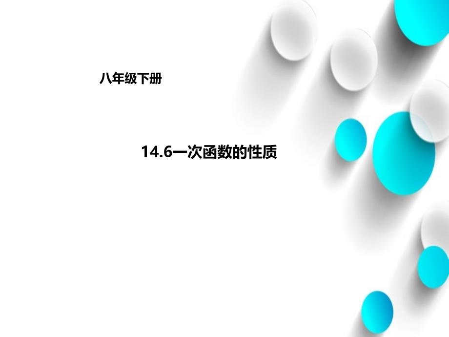 【北京课改版】数学八下：14.6一次函数的性质ppt课件2_第2页