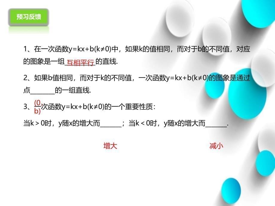 【北京课改版】数学八下：14.6一次函数的性质ppt课件2_第5页