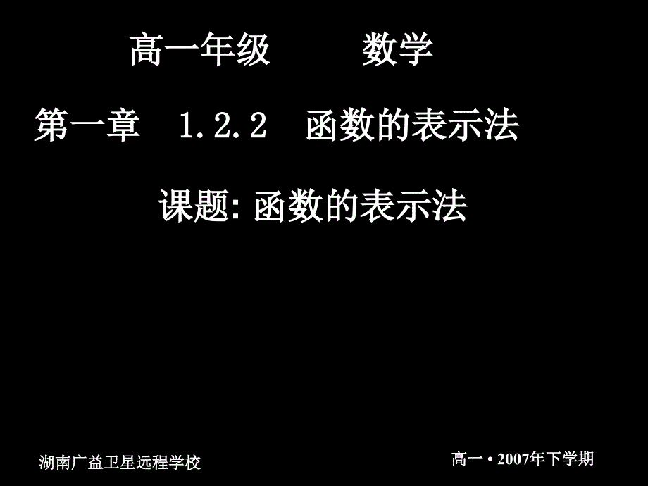 0914高一数学1221函数的表示法_第1页