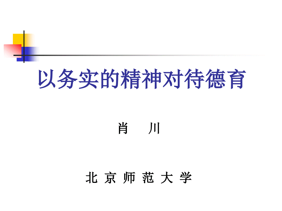 以务实的精神对待德育_第1页