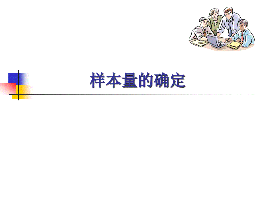 统计中样本总量的确定.ppt_第1页