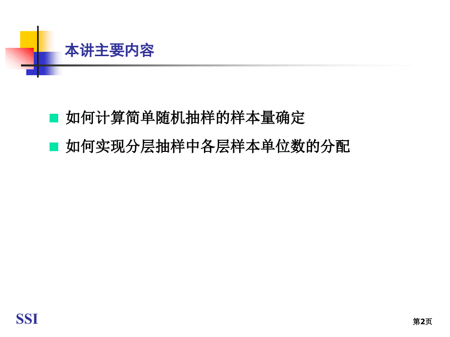 统计中样本总量的确定.ppt_第2页