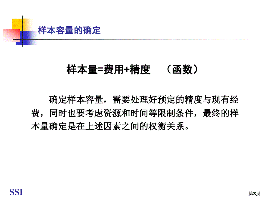 统计中样本总量的确定.ppt_第3页