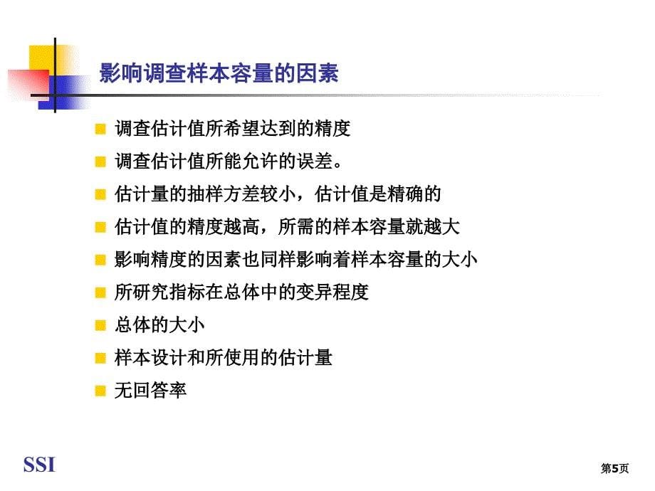 统计中样本总量的确定.ppt_第5页