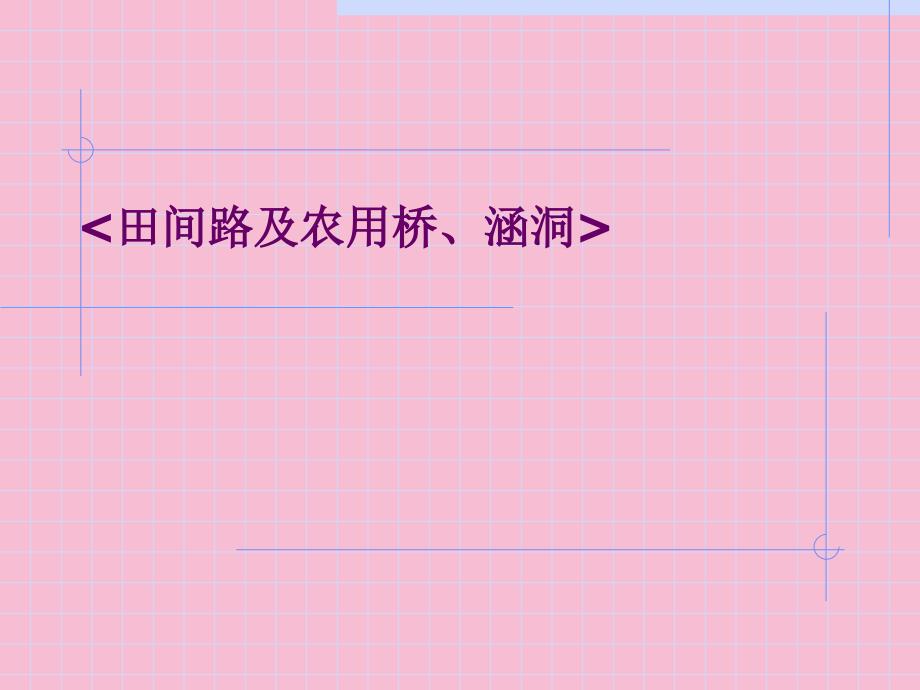 土地开发整理规划设计培训材料田间路及农用桥涵洞ppt课件_第1页