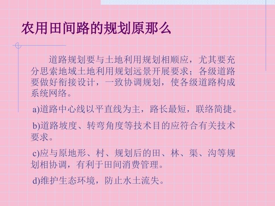 土地开发整理规划设计培训材料田间路及农用桥涵洞ppt课件_第5页