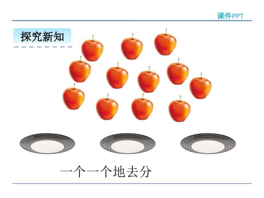 2016年北师大版二年级数学上册72分苹果课件_第5页