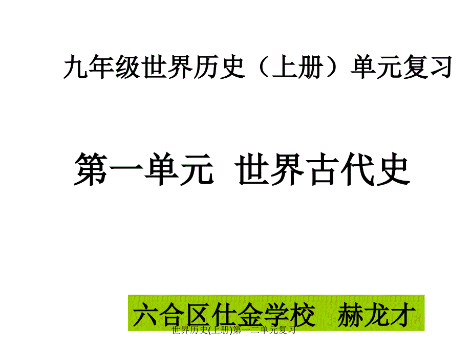 世界历史上册第一二单元复习课件_第1页