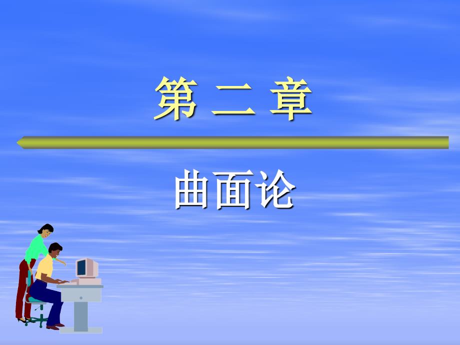 微分几何第2章曲面论第三节曲面的第二基本形式_第1页