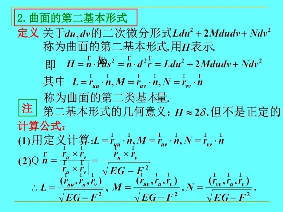 微分几何第2章曲面论第三节曲面的第二基本形式_第5页