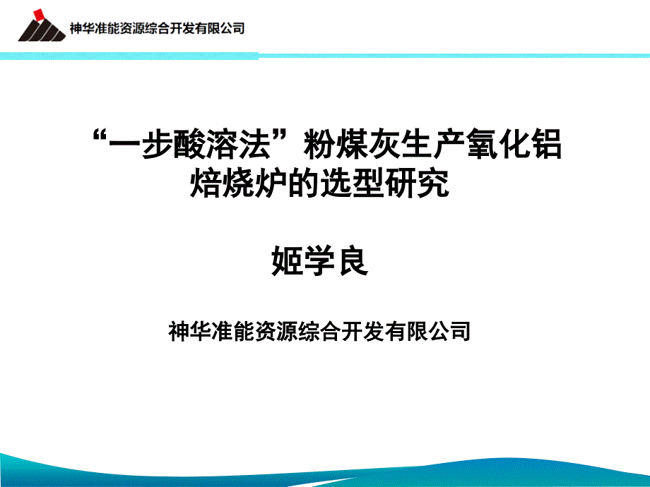 神华准能“一步酸溶法”粉煤灰生产氧化铝焙烧炉的选型研究_第1页