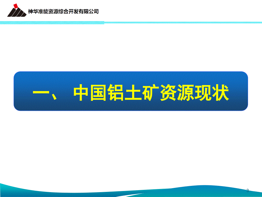 神华准能“一步酸溶法”粉煤灰生产氧化铝焙烧炉的选型研究_第3页