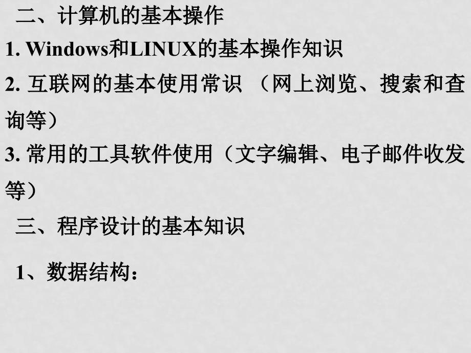 信息学竞赛初赛信息学竞赛初赛 复习_第3页