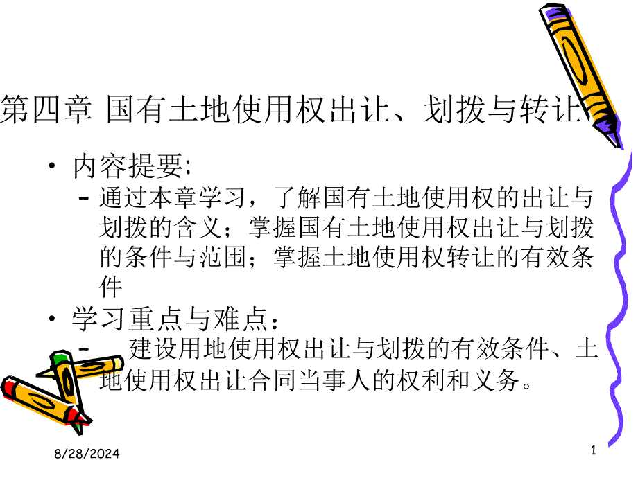 国有土地使用权出让、划拨与转让_第1页