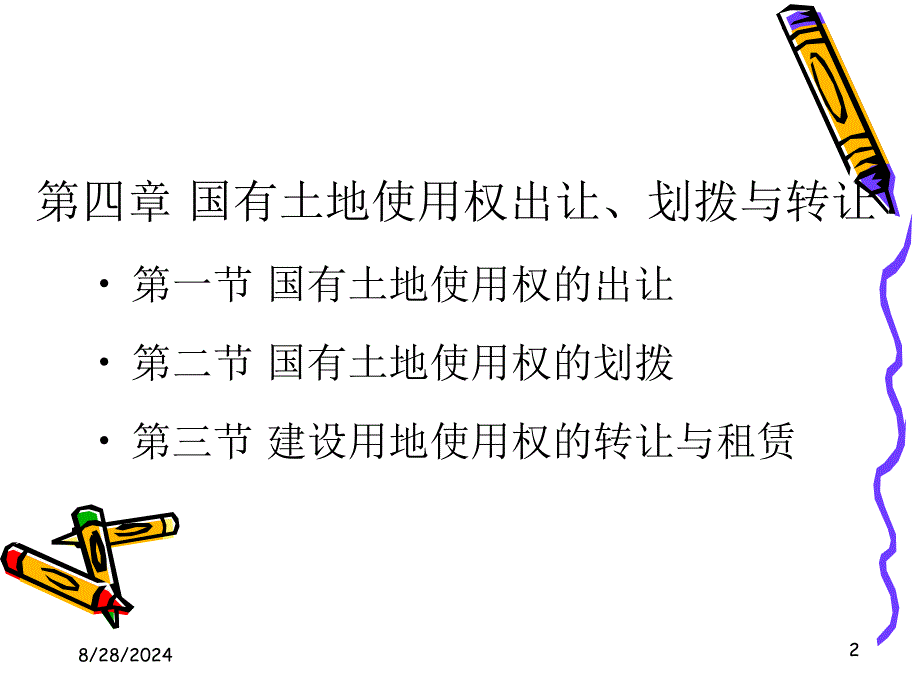 国有土地使用权出让、划拨与转让_第2页