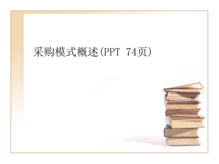 采购模式概述PPT74页课件_第1页