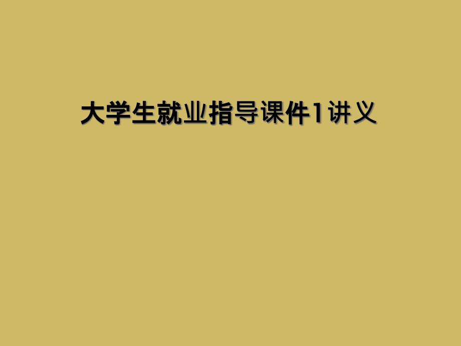 大学生就业指导课件1讲义_第1页