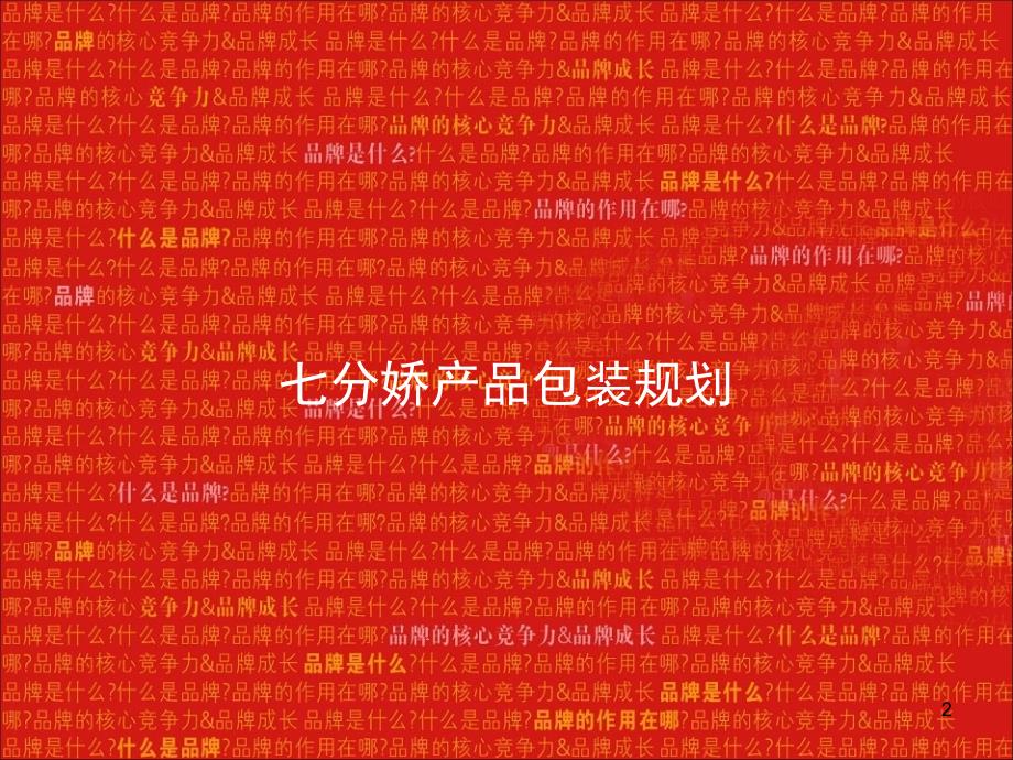 采纳七分娇品牌包装规划及创意表现提案初_第2页