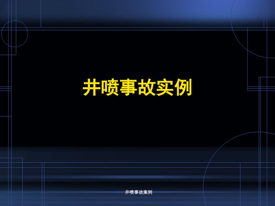 井喷事故案例课件_第1页