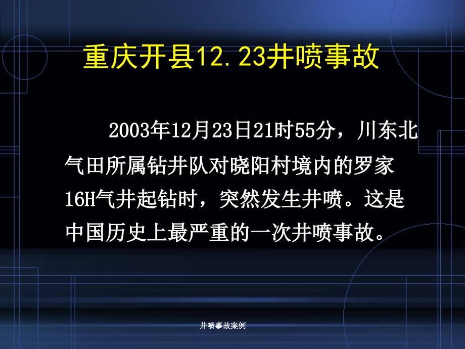 井喷事故案例课件_第3页