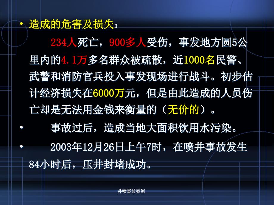 井喷事故案例课件_第4页