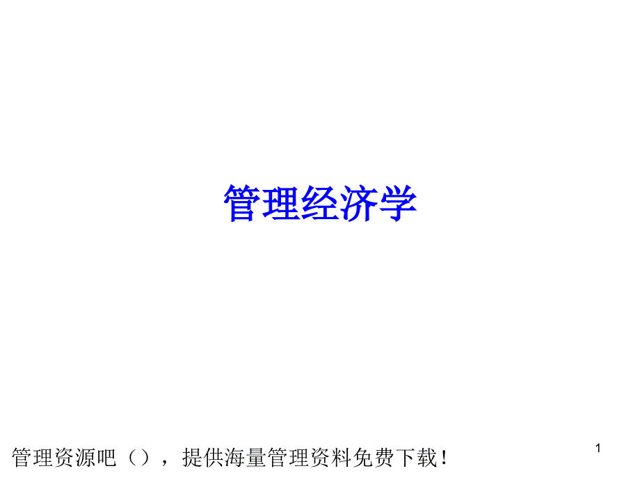 A管理经济学与供需行为弹性_第1页