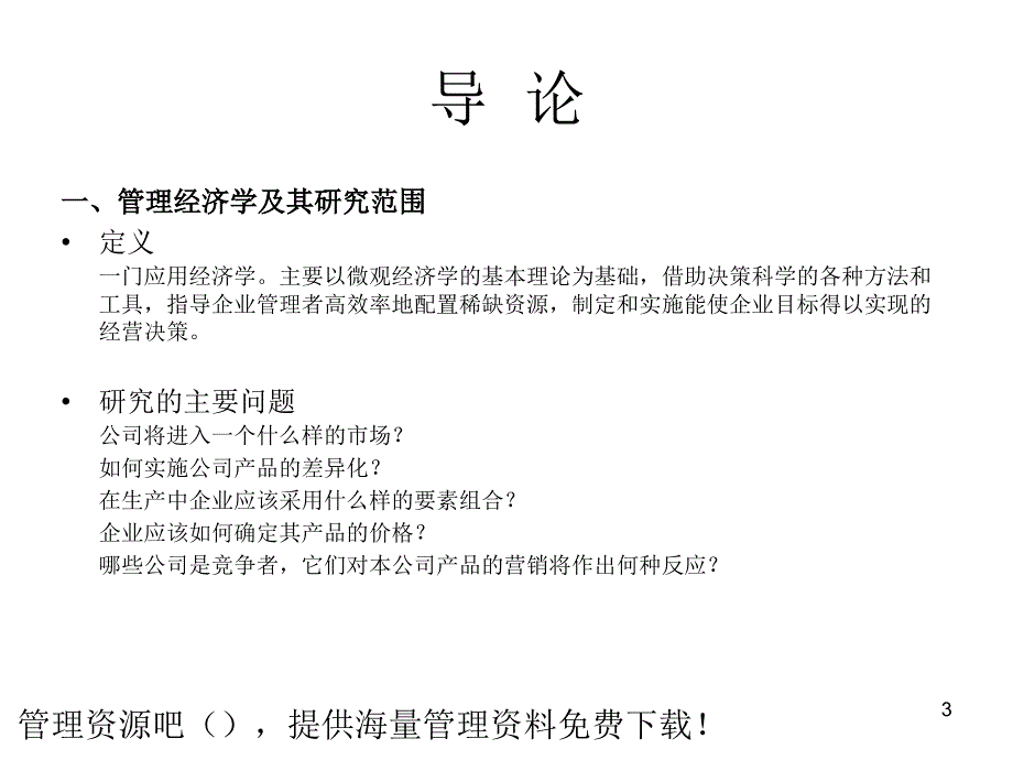 A管理经济学与供需行为弹性_第3页