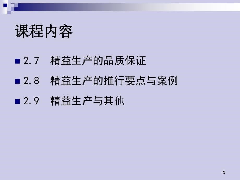 精益生产管理培训课件_第5页