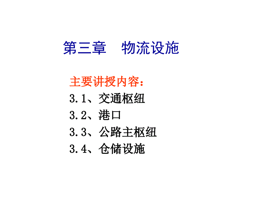 三章物流设施ppt课件_第1页