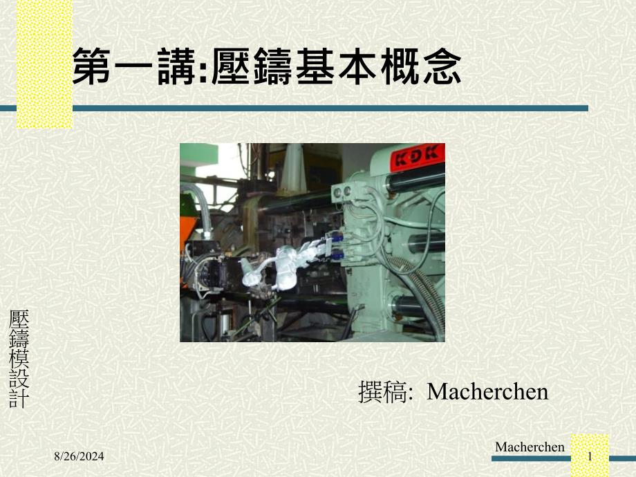 《压铸基本知识》PPT课件.ppt_第1页