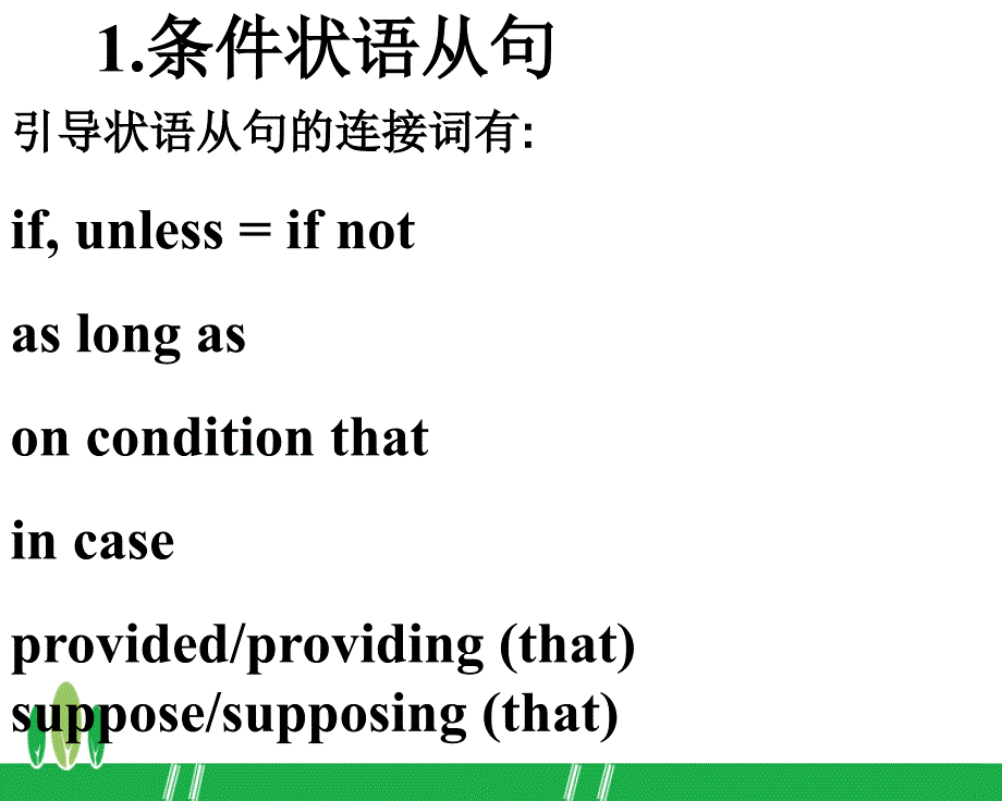 条件状语从句和让步状语从句_第2页