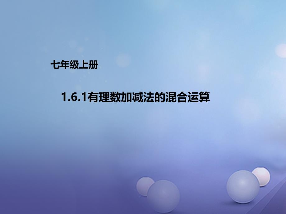 七年级数学上册1.6.1有理数加减法的混合运算课件新版北京课改版_第1页