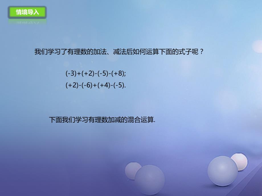 七年级数学上册1.6.1有理数加减法的混合运算课件新版北京课改版_第2页