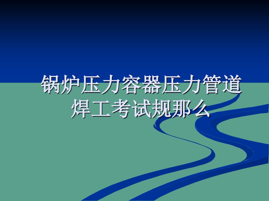 焊工考试培训资料ppt课件_第1页