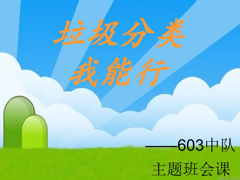 垃圾分类 我能行.ppt_第1页