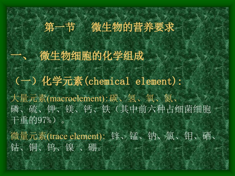 第四章微生物的营养和培养基_第3页