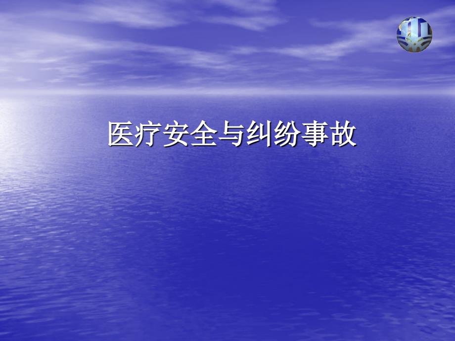 医院管理学温医大医疗安全与纠纷事故课件_第1页