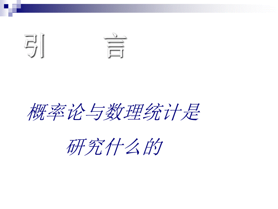 概率论与数理统计所有完整PPT及相关答案(理工类第四版吴赣昌主编答案)_第2页