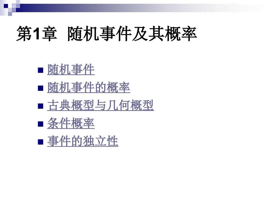 概率论与数理统计所有完整PPT及相关答案(理工类第四版吴赣昌主编答案)_第5页