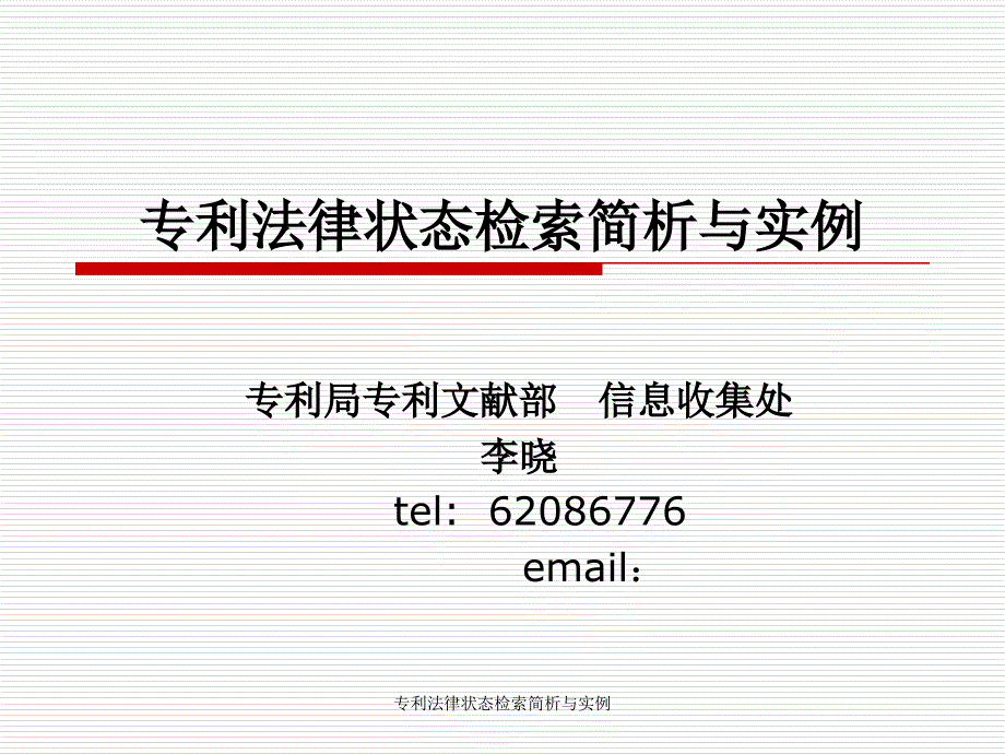 专利法律状态检索简析与实例课件_第1页