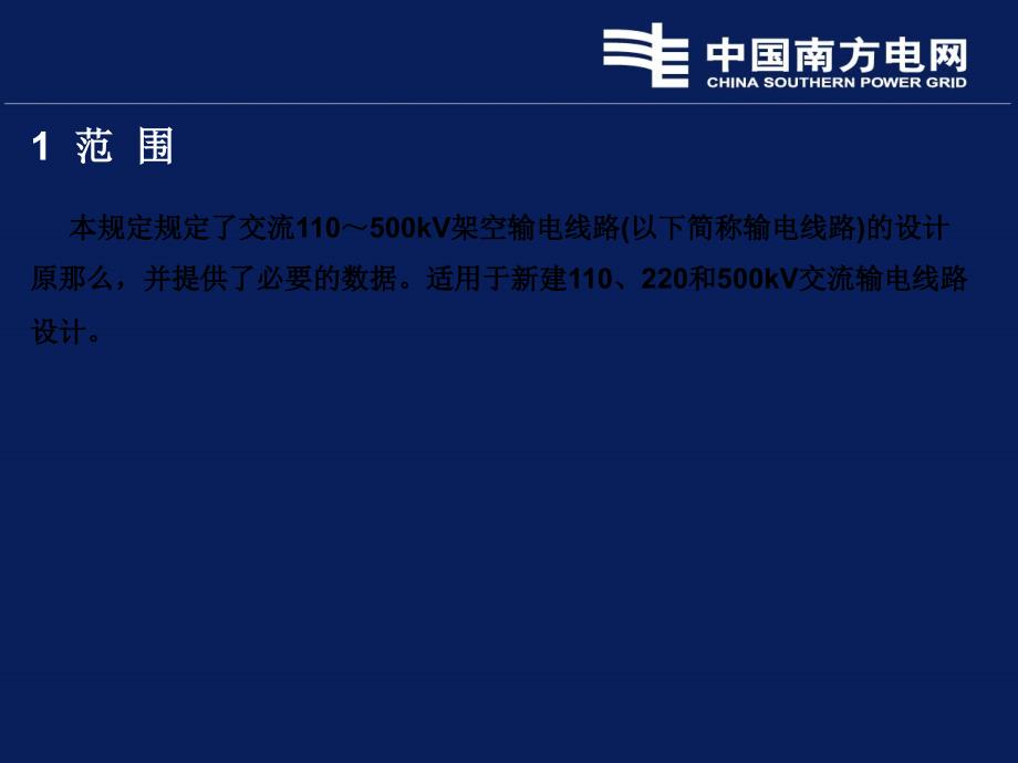 南方电网110～500kV架空输电线路设计技术规定宣讲资料(081110)_第4页