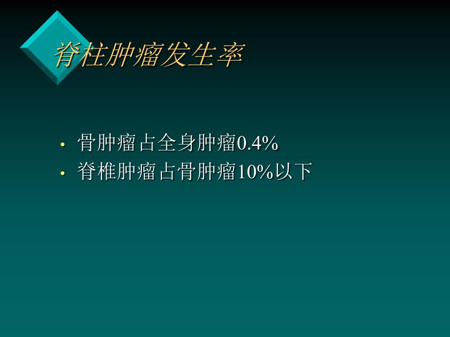 脊柱肿瘤和肿瘤样病变ppt课件_第2页