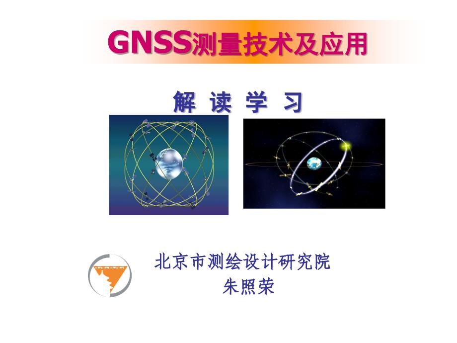 GNSS测量技术及应用1_第1页