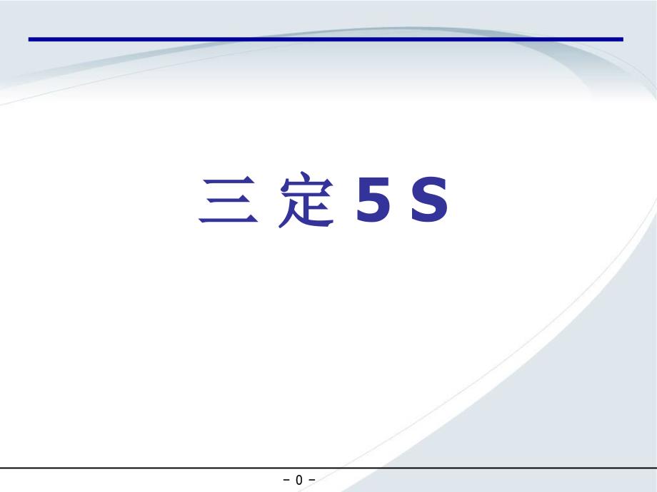 三定5SPPT课件_第1页